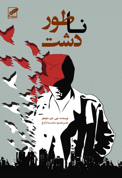 ناطور دشت